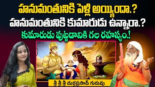 హనుమంతుడికి పెళ్లి..? | Marriage of Lord Hanuman | Hanuman Unknown Facts Marriage Story#AstroCulture