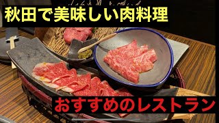 秋田で美味しい肉料理を堪能！