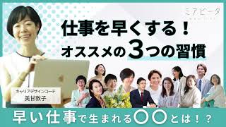 仕事を早くするためにオススメの3つの習慣／キャリアデザインコーチ 美甘敦子『40代から人生を変えるラジオ』 /ミアビータ公式チャンネル