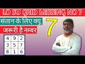 MISSING NUMBER 7 - संतान के लिये क्यूं ज़रूरी है नंबर 7|Missing Number 7 in lo shu grid|Numerology