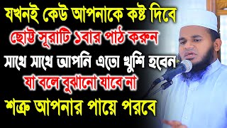 যখনই আপনাকে কেউ কষ্ট দিবে ছোট্ট সূরাটি ১বার পাঠ করুন | শত্রু ধ্বংস হবে | মুফতি আমানুল্লাহ হাজারী