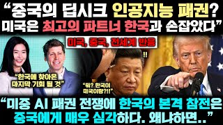 중국이 '딥시크'로 본격 미중 AI패권 전쟁 선언! 그런데 한국이 본격 참전 선언하자 \