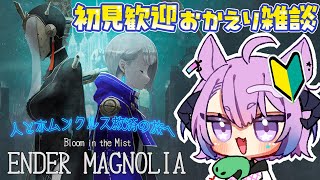 #完全初見 🔰お疲れ様雑談とゲームの時間です💛 #endermagnolia #雑談 #vtuber