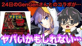 【FGO】GenGenさんとのコラボガチャ生放送で食べる『アレ』がヤバいかもしれない！？！？【クソ動画】