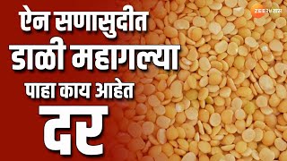 Dals And Pulses Price Rise | ऐन सणासुदीत डाळी महागल्या! पाहा डाळींचे काय आहेत दर | zee 24 taas