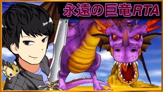 【DQ8】バグあり永遠の巨竜RTA～10時間目標通し！【ドラクエ8】