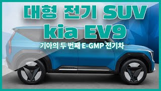 기아의 두 번째 전용 전기차이자 전세계적으로 주목을 받고 있는 대형 전기 SUV EV9에 대해 알아보자