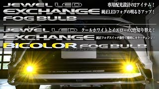 Valenti純正LEDフォグランプ交換用LEDフォグバルブ　単色、切り替え可能バイカラーバルブ設定あり