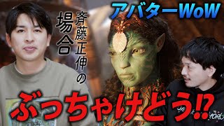 友人にぶっちゃけどうか聞いて見た『アバター:ウェイ・オブ・ウォーター』正直感想レビュージャガモンド斉藤【おまけの夜】