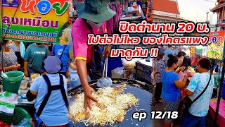 มาดูกัน ep 12/8 ปิดตำนาน หอยทอดลุงเหมือน 20 บาท ไปต่อไม่ไหว ของโคตรแพง Thai Street food.