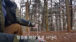 비상용 rope escape 탈출 로프 줄사다리 만들기.