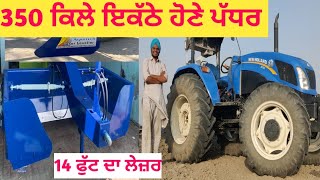 14 ਫੁੱਟ ਦਾ ਲੇਜ਼ਰ ਇੱਕ ਲੀਟਰ ਵਿਚ ਇਕ ਕਿਲਾ ਪੱਧਰ New Punjab Agrotech Faridkot