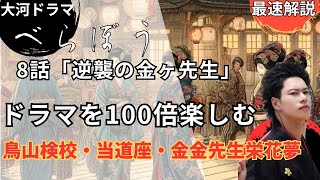 【最速】べらぼう8話徹底解説！演出伏線・出来事・登場人物解説！時系列で紹介！(歴史解説)