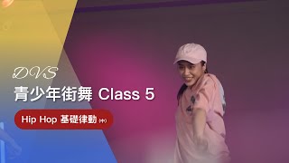 DVS舞鄉｜青少年街舞 Class 5 『Hip Hop基礎律動(中)』🕶 街舞零基礎｜訓練身體協調與音樂節奏的呈現｜入門舞蹈｜嘻哈街舞