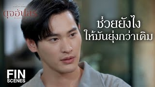 FIN |  ที่คุณฟ้าเข้าทำงานที่เจที เพราะต้องการแก้แค้นจุฑาเทพ | ดุจอัปสร EP.14 | Ch3Thailand