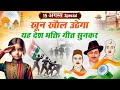 15 August 2026 | Independence Day Song | Special Desh Bhakti Song 2025 देशभक्ति गीत | देश भक्ति गाना
