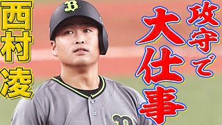 西村凌 スタメン起用に応える『攻守で大仕事』