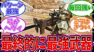 【モンハンワイルズ】最終的に一番強い武器ってこれになるよな…について語るハンター達の反応集　【MHWilds】