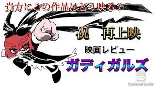 【祝　再上映】映画レビュー 「ガディガルズ」