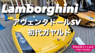 「スーパーカー2022」 ランボルギーニ初代ガヤルド　Lamborghini Gallardo/Lamborghini　Aventador SV #吉田由美ちゃんねる　#yumiyoshida