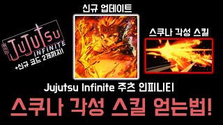 [로블록스] 코드 2개 + 스쿠나 신규 각성 스킬 \