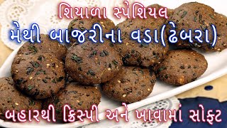 મેથી બાજરીના વડા (ઢેબરા) બનાવવાની સૌથી સરળ રીત | Methi Bajra Vada Recipe | bajra vada in gujarati