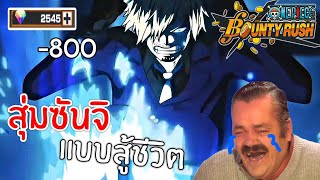 One Piece Bounty Rush : สุ่มหา Sanji บุก แบบสู้ชีวิต นี่มันนาเกลือชัด ๆ