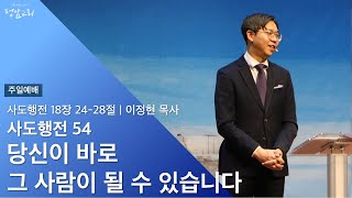 2023.03.26 주일예배 | 사도행전 54 | 당신이 바로 그 사람이 될 수 있습니다