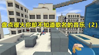 迷你世界：盘点那些很火你却不知道歌名的BGM，你最喜欢哪首？