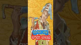 ବଂଶୀ ବାଲେ 💥💥 ସୁନୀତା ସାହୁ କୀର୍ତ୍ତନ//ସ୍ଥାନ:ଝାଙ୍କର ପଡ଼ା (ହିରାକୁଦ)#stortsvideo #princeodiakirtan