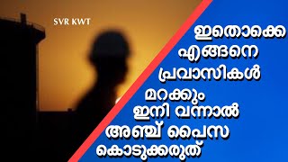 #പ്രവാസികളോട്#ചെയ്തത്#മറക്കാൻ#പറ്റുമോ?#svr_kuwait_Malayalam_video