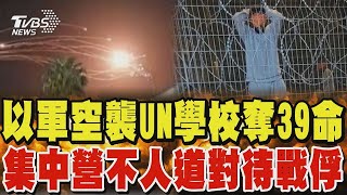 以軍空襲UN學校奪39命 CNN爆集中營不人道對待戰俘｜TVBS新聞