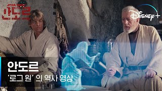 제국이 몰락하기 전, 반란군의 탄생! ㅣ[안도르] '로그 원'의 역사 영상 l 디즈니+