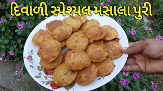 દિવાળી સ્પેશ્યલ મસાલા પુરી બનાવવાની રીત | Gujarati Masala Puri