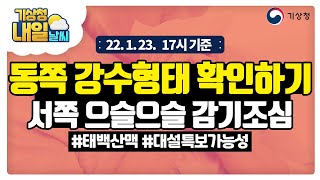 [내일날씨] 태백산맥 동쪽 강수형태 확인하기, 서쪽 감기조심 으슬으슬 감기조심. 1월 23일 17시 기준