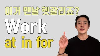 ~에서 일해. work at, in,  for 중에 뭘 쓸까요? 5분 안에 완전 정리!