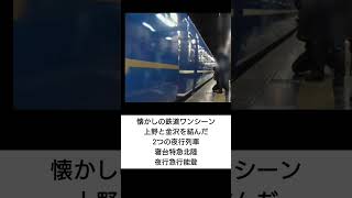 【懐かしの鉄道】上野駅と金沢駅を結んだ2つの夜行列車 寝台特急北陸と急行能登