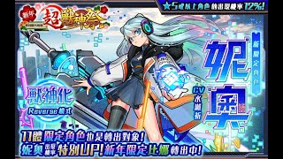 2022新春轉蛋21:00開抽！妮奧NEO快來🐟梓飛魚LIVE 怪物彈珠 モンスト