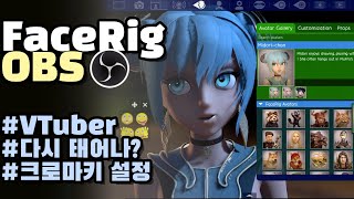 얼굴없는 유튜버를 하고 싶을 때 봐야하는 영상📺OBS Studio X FaceRig 설정방법! 페이스리그 모션캡쳐 프로그램 Leap Motion With Clova Dubbing