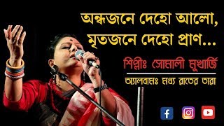 Andhajone Deho Alo | অন্ধজনে দেহো আলো | Somali Mukerjee | Rabindra Sangeet Singer | সোমালী মুখার্জি