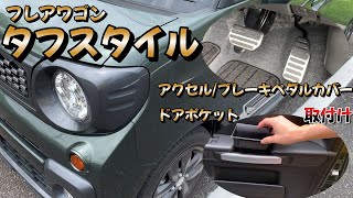 フレアワゴン タフスタイル 【スペーシアギア】アクセル/ブレーキペダルカバー・ドアポケット取付け！