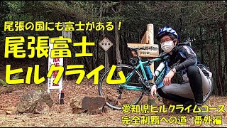 【ロードバイク】尾張富士ヒルクライム【愛知県ヒルクライムコース完全制覇への道　#番外編2】