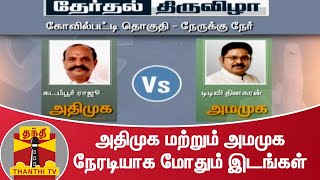 அதிமுக மற்றும் அமமுக நேரடியாக மோதும் இடங்கள் | AIADMK vs AMMK