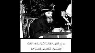 12) الأضطهاد الخلقدونى وطبيعه السيد المسيح † تاريخ الكنيسه القبطية الأرثوذكسية † للبابا شنوده الثالث