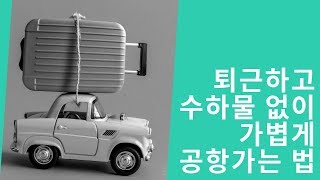 [민트원정대 2기] 알쓸신잡★ 수하물 미리 부치고 가볍게 공항 가는 방법, 수하물 배송/보관 서비스★