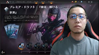 【生配信】連日ドラフト!! 神河：輝ける世界【MTGA】