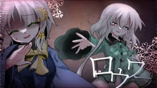 【東方改変PV】 ロウワー