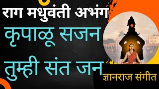 कृपाळू सजन तुम्ही संत जन | अभंग | राग मधुवंती | Raag Madhuvanti