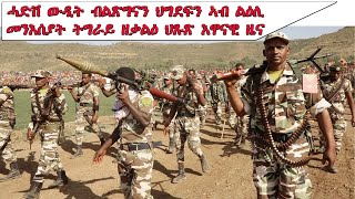 ATV: ሓድሽ ውዲት ብልጽግናን ህግደፍን ኣብ ልዕሊ መንእሰያት ትግራይ ዘቃልዕ ህጹጽ እዋናዊ ዜና