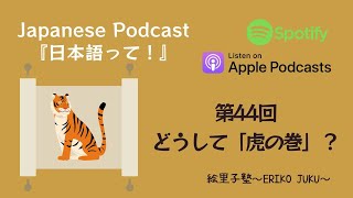 Japanese Podcast『日本語って！』Ep.44 第44回　どうして「虎の巻」？